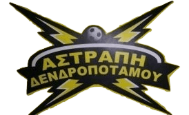 Λογότυπο ΑΣΤΡΑΠΗ ΔΕΝΔΡΟΠΟΤΑΜΟΥ
