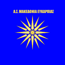 Λογότυπο ΜΑΚΕΔΟΝΙΑ ΕΥΚΑΡΠΙΑΣ